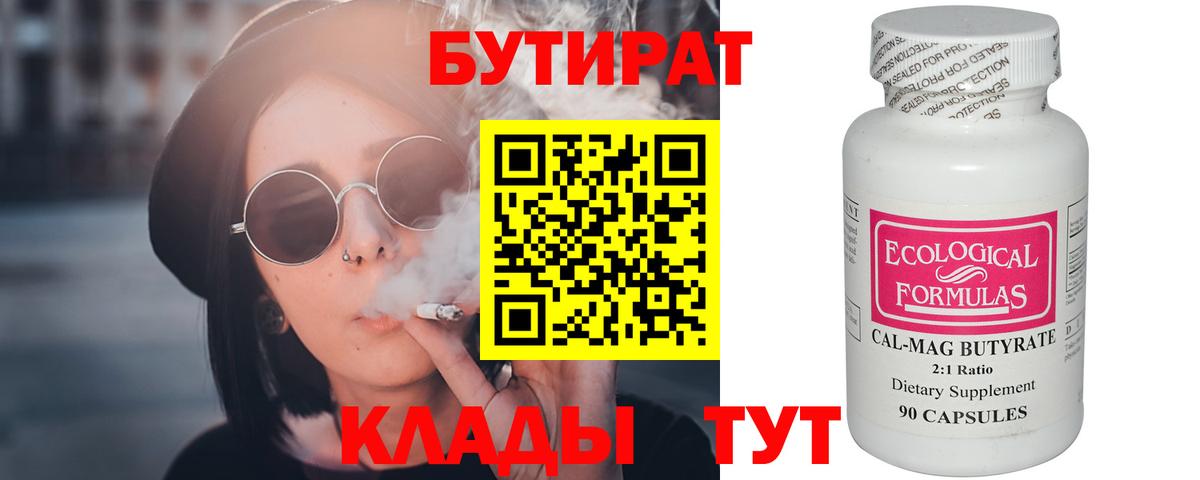 Бутират вода  БУТИРАТ  Магнитогорск  Вход с VPN 